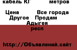 кабель КГ 1-50 70 метров › Цена ­ 250 - Все города Другое » Продам   . Адыгея респ.